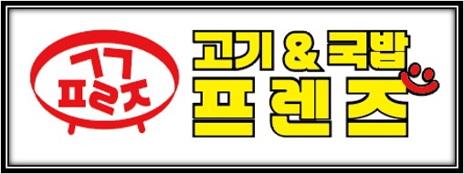 고기프렌즈 로고